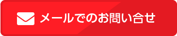 メールでのお問い合せ