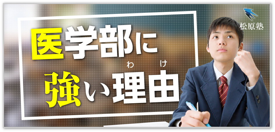 医学部に強い理由